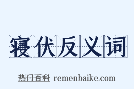 寝伏反义词是什么意思的图片